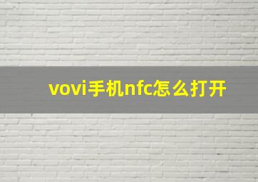 vovi手机nfc怎么打开