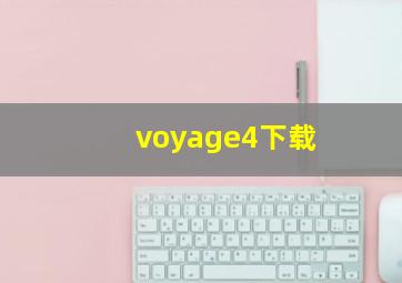 voyage4下载