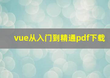 vue从入门到精通pdf下载