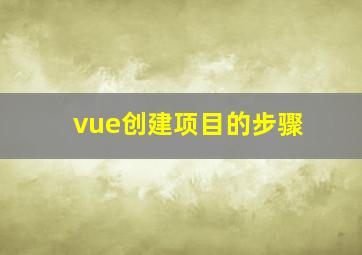 vue创建项目的步骤