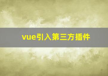 vue引入第三方插件