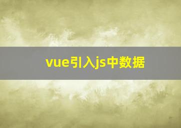 vue引入js中数据