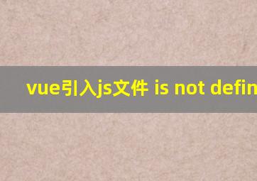 vue引入js文件 is not defined