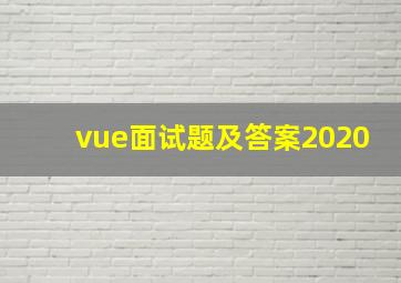 vue面试题及答案2020