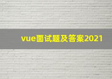 vue面试题及答案2021