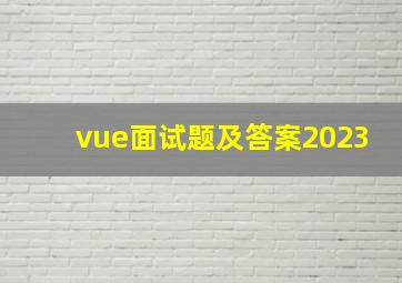 vue面试题及答案2023