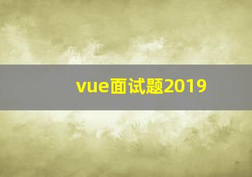 vue面试题2019