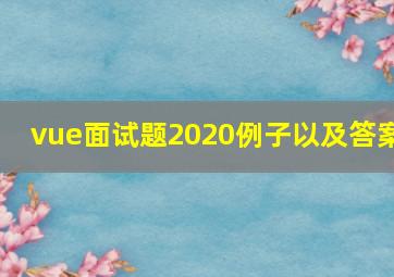 vue面试题2020例子以及答案