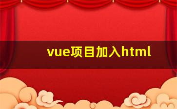 vue项目加入html