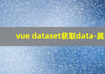 vue dataset获取data-属性