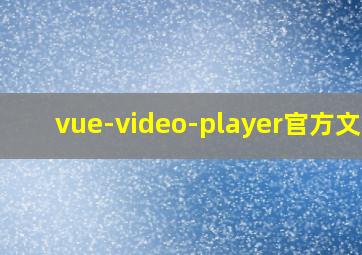 vue-video-player官方文档