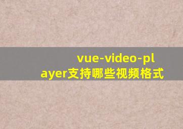 vue-video-player支持哪些视频格式