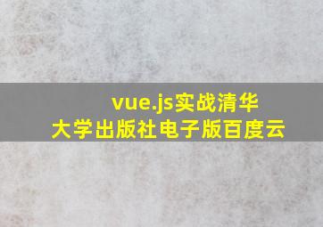 vue.js实战清华大学出版社电子版百度云