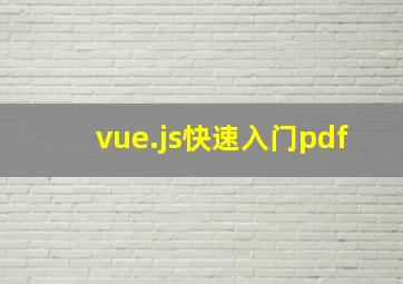 vue.js快速入门pdf