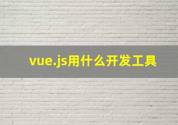 vue.js用什么开发工具