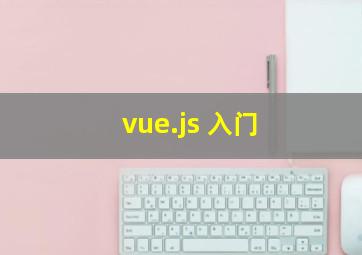 vue.js 入门