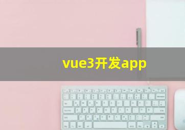 vue3开发app