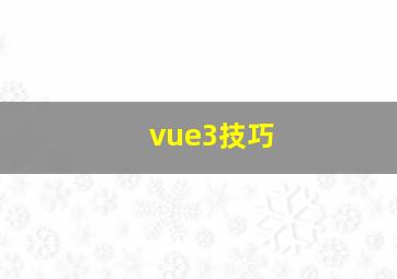 vue3技巧