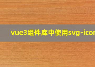 vue3组件库中使用svg-icons