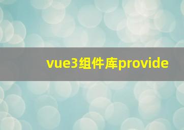 vue3组件库provide