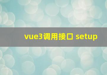 vue3调用接口 setup