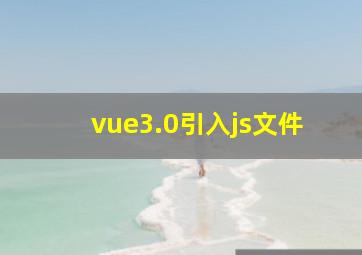 vue3.0引入js文件