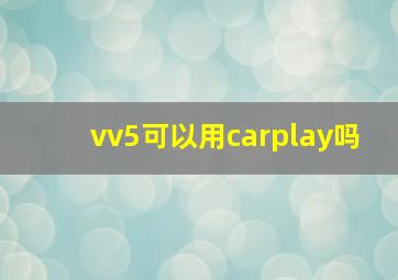 vv5可以用carplay吗