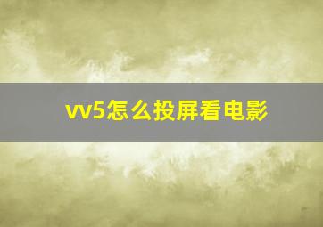 vv5怎么投屏看电影