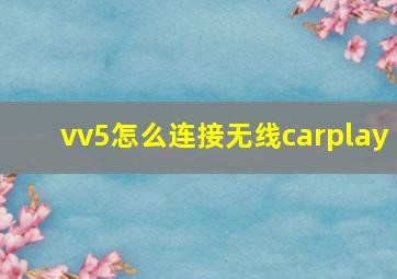 vv5怎么连接无线carplay