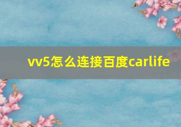 vv5怎么连接百度carlife