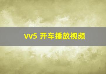 vv5 开车播放视频