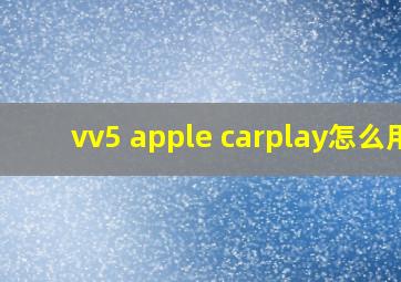 vv5 apple carplay怎么用