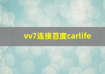 vv7连接百度carlife