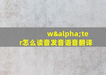 wαter怎么读音发音语音翻译