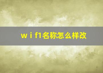 wⅰf1名称怎么样改