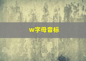 w字母音标