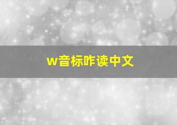 w音标咋读中文