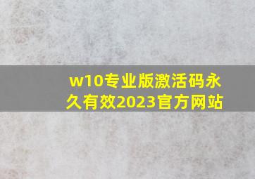 w10专业版激活码永久有效2023官方网站