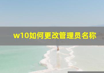 w10如何更改管理员名称