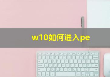 w10如何进入pe