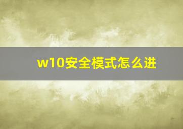 w10安全模式怎么进