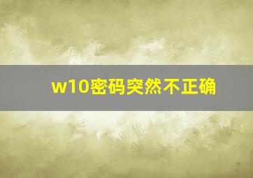 w10密码突然不正确