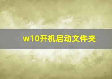 w10开机启动文件夹