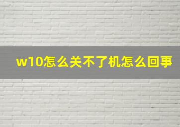 w10怎么关不了机怎么回事