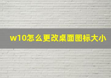 w10怎么更改桌面图标大小