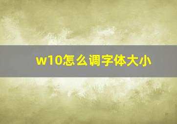 w10怎么调字体大小