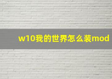 w10我的世界怎么装mod