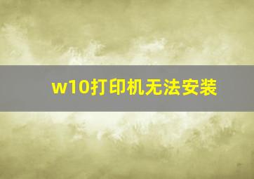 w10打印机无法安装