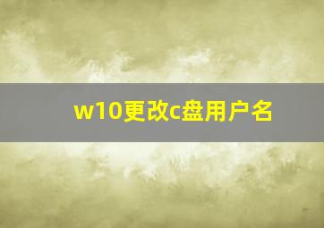 w10更改c盘用户名