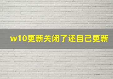 w10更新关闭了还自己更新